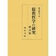 儒教哲学の研究 修訂版 [単行本]