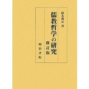 儒教哲学の研究 修訂版 [単行本]