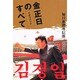 ドキュメント 金正日のすべて [単行本]
