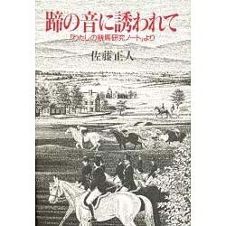 蹄の音に誘われて―「わたしの競馬研究ノート」より [単行本]