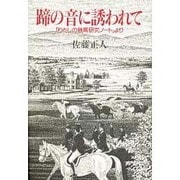 蹄の音に誘われて―「わたしの競馬研究ノート」より [単行本]