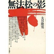 無法松の影 [単行本]