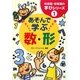 あそんで学ぶ数・形(幼稚園・保育園の学びシリーズ) [全集叢書]