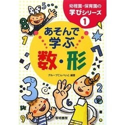 あそんで学ぶ数・形(幼稚園・保育園の学びシリーズ) [全集叢書]