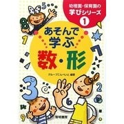 あそんで学ぶ数・形(幼稚園・保育園の学びシリーズ) [全集叢書]