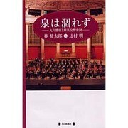 泉は涸れず―丸山勝広と群馬交響楽団 [単行本]