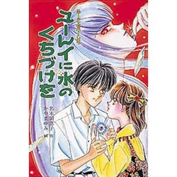 ユーレイに氷のくちづけを 改訂/ポプラ社/名木田恵子 - 絵本/児童書