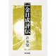 金日成評伝 新装版－虚構と実像 [単行本]