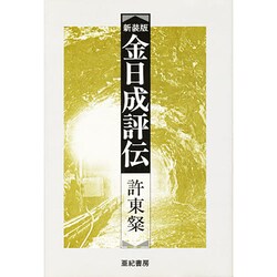 金日成評伝 新装版－虚構と実像 [単行本]