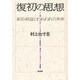 復初の思想―老壮・昌益とわれわれの未来 [単行本]
