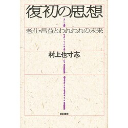 復初の思想―老壮・昌益とわれわれの未来 [単行本]