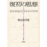 復初の思想―老壮・昌益とわれわれの未来 [単行本]