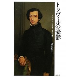 トクヴィルの憂鬱―フランス・ロマン主義と"世代"の誕生 [単行本]