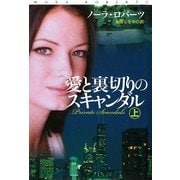 愛と裏切りのスキャンダル〈上〉(扶桑社ロマンス) [文庫]