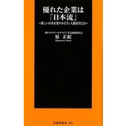 優れた企業は「日本流」―新しい日本企業のかたち・人肌経営とは(扶桑社新書) [新書]
