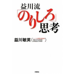 益川流「のりしろ」思考 [単行本]