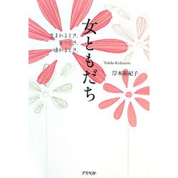 女ともだち―生まれるとき、育つとき、壊れるとき [単行本]