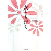 女ともだち―生まれるとき、育つとき、壊れるとき [単行本]