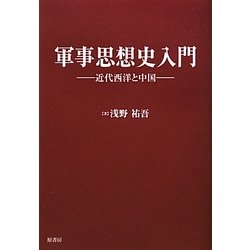 軍事思想史入門―近代西洋と中国 [単行本]