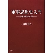 軍事思想史入門―近代西洋と中国 [単行本]