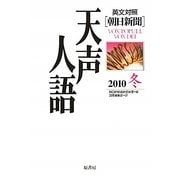 英文対照 朝日新聞天声人語〈2010冬 VOL.163〉 [全集叢書]