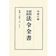 昭和年間 法令全書〈第23巻-13〉昭和24年 [全集叢書]