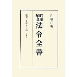 昭和年間 法令全書〈第23巻-13〉昭和24年 [全集叢書]