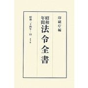 昭和年間 法令全書〈第23巻-13〉昭和24年 [全集叢書]