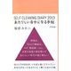 あたらしい自分になる手帖―SELF CLEANING DIARY〈2013〉 [単行本]