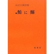 鮪に鰯―山之口貘詩集 新装版 [単行本]