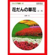 花だんの草花 夏-秋（ジュニア図鑑 41） [図鑑]