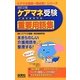 ケアマネ(介護支援専門員)受験重要用語集―まぎらわしい介護用語を整理する! 改訂2版 (ケアマネ受験一発合格!シリーズ) [単行本]