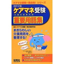 ケアマネ(介護支援専門員)受験重要用語集―まぎらわしい介護用語を整理する! 改訂2版 (ケアマネ受験一発合格!シリーズ) [単行本]