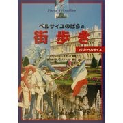 「ベルサイユのばら」の街歩き―パリ・ベルサイユ [単行本]