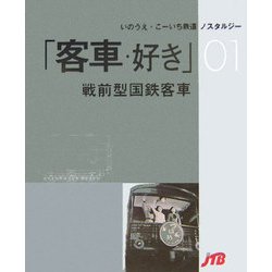 ヨドバシ.com - 客車・好き―戦前型鋼製客車(いのうえ・こーいち鉄道 