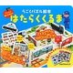 はたらくくるま(うごくパズル絵本) [絵本]