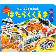 はたらくくるま(うごくパズル絵本) [絵本]