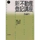 新・不動産登記講座〈7〉各論(4) [全集叢書]