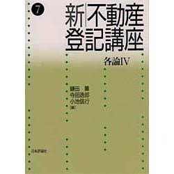 新・不動産登記講座〈7〉各論(4) [全集叢書]
