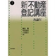 新・不動産登記講座〈7〉各論(4) [全集叢書]