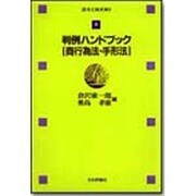 判例ハンドブック 商行為法・手形法(法セミBOOKS) [全集叢書]