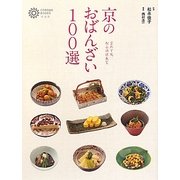 京のおばんざい100選(コロナ・ブックス) [単行本]
