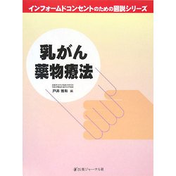 乳がん薬物療法(インフォームドコンセントのための図説シリーズ) [単行本]