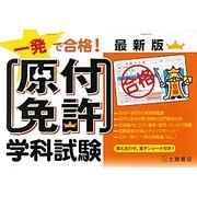 一発で合格!原付免許学科試験 [単行本]