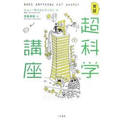 実証 超科学講座 [単行本]