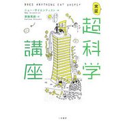 実証 超科学講座 [単行本]