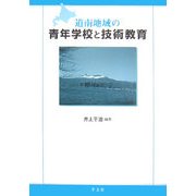 道南地域の青年学校と技術教育 [単行本]