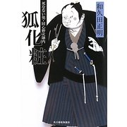 狐化粧―死なない男・同心野火陣内(時代小説文庫) [文庫]