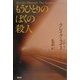 もうひとりのぼくの殺人 [単行本]