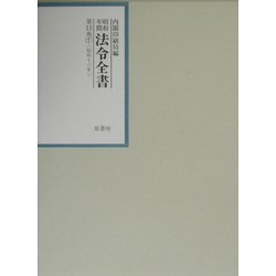 昭和年間法令全書〈第15巻-7〉昭和16年 [全集叢書]